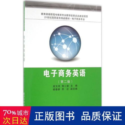 電子商務(wù)英語 第2版——21世紀(jì)高職高專精品教材概覽